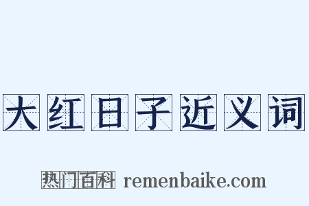 大红日子近义词是什么意思的图片